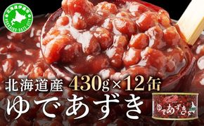 北海道 ゆであずき 430g 12缶 小豆 あずき アズキ 豆 餡 北海道産 缶 缶詰 缶詰め お汁粉 ぜんざい アイス かき氷 和風 デザート スイーツ おやつ 保存 備蓄 常備 プレゼント ギフト 贈答 お取り寄せ 送料無料 クレードル興農 伊達市