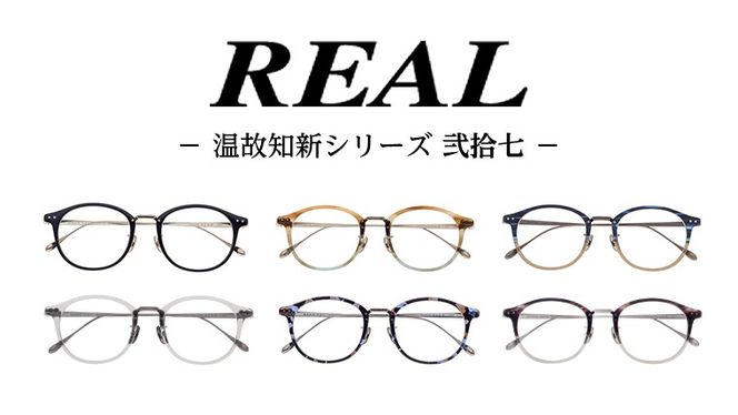 【 リアル メガネ タートル 】REAL 温故知新 弐拾七 度無しブルーライトカットレンズ仕様 眼鏡 メガネフレーム 国産 鯖江製 [DU35-40-NT]