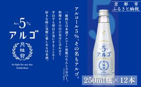 【月桂冠】気軽に楽しむ日本酒 アルゴスパークリング ALc5% 250mL×12本｜京都 伏見 老舗蔵元 日本酒 人気 アルゴ スパークリング [アルコール度数5％ 気軽に楽しむ日本酒 お酒 日本酒  晩酌 日常使い ご自宅用 人気 おすすめ ギフト プレゼント お取り寄せ 通販 送料無料 ふるさと納税］ 261009_B-NP30