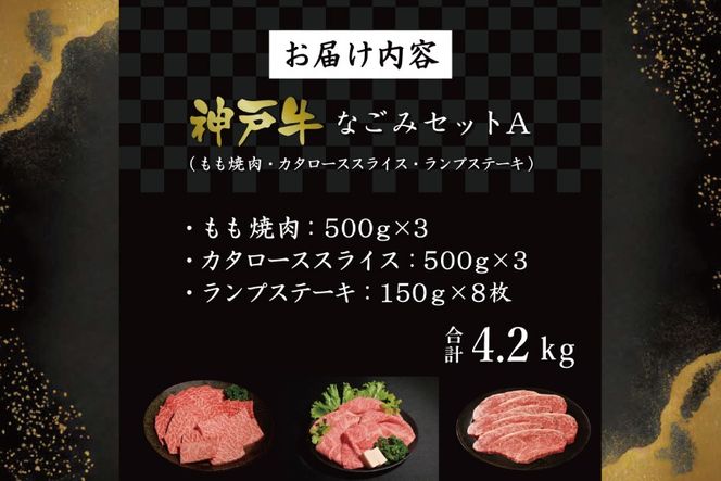 神戸牛なごみセットA（4.2kg） [肉 牛肉 神戸牛 最高級肉 神戸ビーフ 神戸肉 但馬牛 もも 焼肉 かたロース スライス すき焼き らんぷ ステーキ 食べ比べ お取り寄せ 加東市 兵庫県]