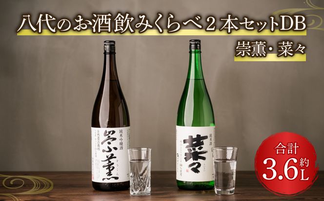 八代のお酒飲みくらべ2本セットDB  純米酒 純米吟醸酒