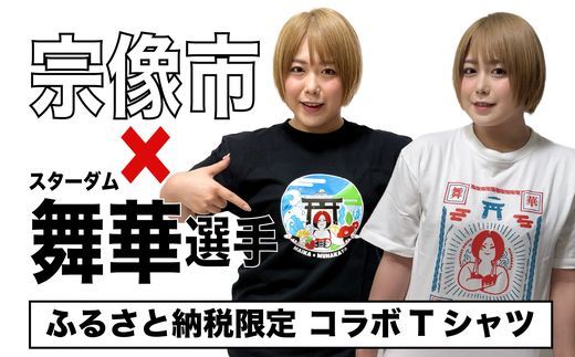 女子プロレス団体「スターダム」所属！「舞華」選手応援Tシャツ(白)【宗像観光協会】_HA1932