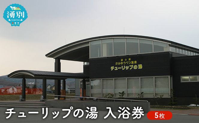チューリップの湯入浴券 5枚 チケット 入場券 優待券 
