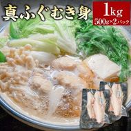 【ふるさと納税】鮮度・美味しさ抜群 真ふぐむき身 約500g以上×2パック 計1kg 真ふぐ ふぐ フグ むき身 加熱用 お鍋 唐揚げ お吸い物 冷凍 兵庫県 新温泉町 送料無料