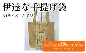 伊達な手提げ袋　たて型（宮城）ベージュ 041009_JA001VC03