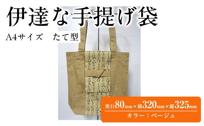伊達な手提げ袋　たて型（宮城）ベージュ 041009_JA001VC03