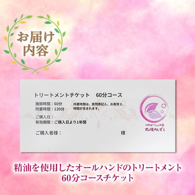 isa481 アロマトリートメント体験(60分コース)【太陽のしずく】