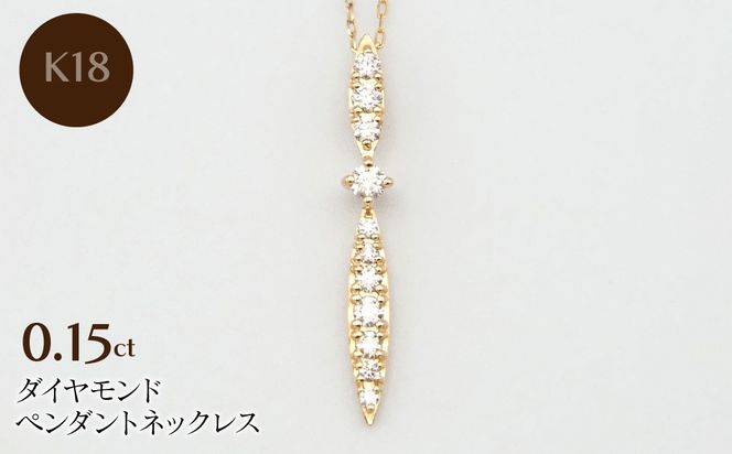 K18　0.15ctダイヤモンドペンダントネックレス HH-020112 SWBT029-b