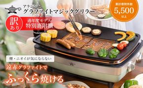 アラジン 訳あり 特別寄附額 グリーン 緑 グラファイトマジックグリラー Plus AMG-G1300A 過年度モデル Aladdin グラファイト マジックグリラー グリラー plus グラファイトグリラー ホットプレート 卓上プレート 調理家電