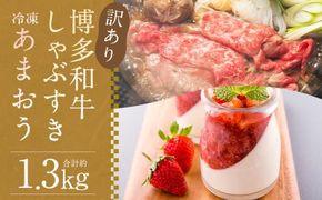 訳あり！  博多和牛しゃぶすき 約500g ＆ 冷凍あまおうセット 約800g 計約1.3kg