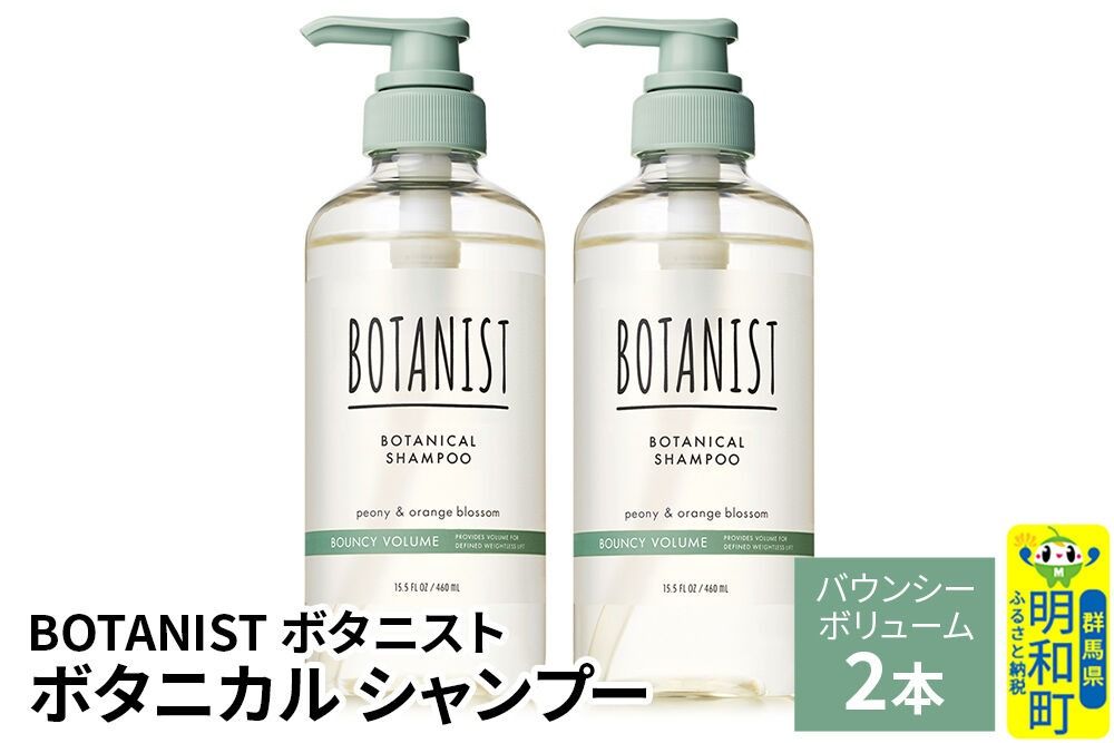 BOTANIST ボタニスト ボタニカル シャンプー 単品[バウンシーボリューム] 2本(本体) [ボタニスト BOTANIST シャンプー おすすめ 人気 サラサラ しっとり ボリューム まとまり ぼたにすと 頭皮ケア ダメージ ストレート うねり ダメージ補修 美容 ボトル]|10_ine-010201bs