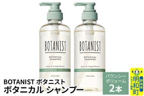 BOTANIST ボタニスト ボタニカル シャンプー 単品【バウンシーボリューム】 2本（本体） [ボタニスト BOTANIST シャンプー おすすめ 人気 サラサラ しっとり ボリューム まとまり ぼたにすと 頭皮ケア ダメージ ストレート うねり ダメージ補修 美容 ボトル]|10_ine-010201bs