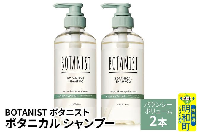 BOTANIST ボタニスト ボタニカル シャンプー 単品【バウンシーボリューム】 2本（本体） [ボタニスト BOTANIST シャンプー おすすめ 人気 サラサラ しっとり ボリューム まとまり ぼたにすと 頭皮ケア ダメージ ストレート うねり ダメージ補修 美容 ボトル]|10_ine-010201bs