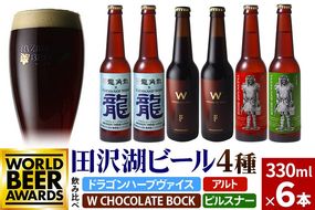 《4種飲み比べ》限定ビール2種入り！田沢湖ビール 飲み比べ 330ml 6本セット 地ビール クラフトビール|02_wbe-320601