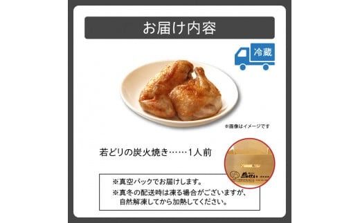 鳥せい本店の若どり炭火焼き 食べきり1人前_S004-0004