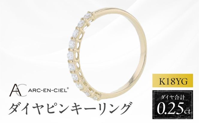 J085 アルカンシェル YGダイヤピンキーリング（計 0.25ct）【鑑別書付き ジュエリー プレゼント ギフト ファッション アクセサリー 贈り物 贈答 お祝い 記念日】