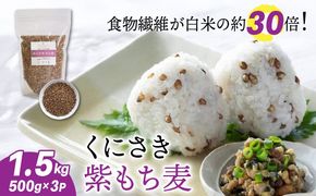 くにさき紫もち麦1.5kg_1050R