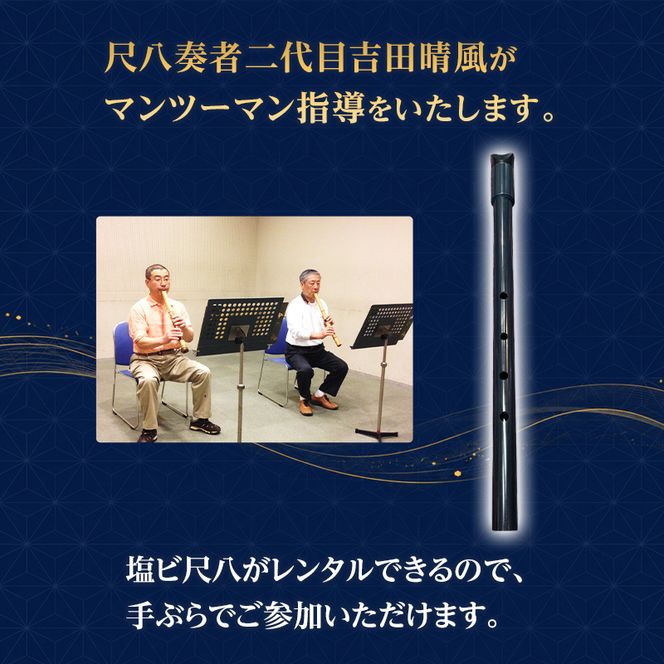尺八お稽古体験＋塩ビ尺八レンタル（45分）琴古流尺八　二代目吉田晴風がマンツーマン指導　尺八 琴古流 お稽古 稽古 体験 受講 二代目吉田晴風 マンツーマン 個別 指導 初心者 敬遠者 神奈川県 茅ヶ崎市