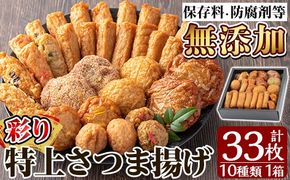 a146 特上さつま揚げ彩り33枚(10種類)【薩摩のまごころ】姶良市 薩摩揚げ 惣菜 おかず 詰め合わせ セット