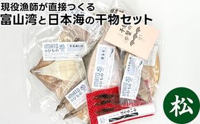 現役漁師が直接つくる富山湾と日本海の干物セット(松)