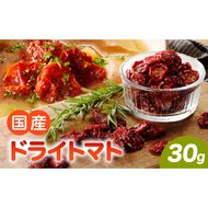 国産ドライトマト30g（30g×1袋） ［175R01］国産 ドライトマト 30g 1袋 ミニトマト 乾燥トマト セミドライトマト リコピン β-カロテン ビタミンC カリウム トマト 旨味 栄養 凝縮 トマトレシピ トマト料理 ピザ カレー スープ パスタ 常温 グルメ 食品 愛知県 小牧市 送料無料