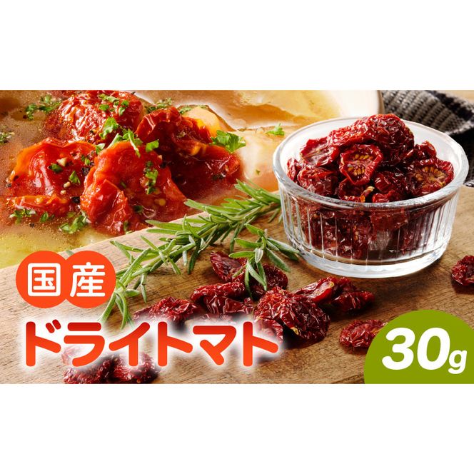 国産ドライトマト30g（30g×1袋） ［175R01］国産 ドライトマト 30g 1袋 ミニトマト 乾燥トマト セミドライトマト リコピン β-カロテン ビタミンC カリウム トマト 旨味 栄養 凝縮 トマトレシピ トマト料理 ピザ カレー スープ パスタ 常温 グルメ 食品 愛知県 小牧市 送料無料