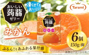 【みかん】たらみ おいしい蒟蒻ゼリー   150g (1箱6個入り) 糸島市 / たらみ [ALN008-5]