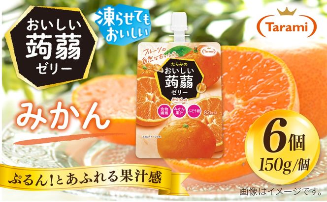 【みかん】たらみ おいしい蒟蒻ゼリー   150g (1箱6個入り) 糸島市 / たらみ [ALN008-5]