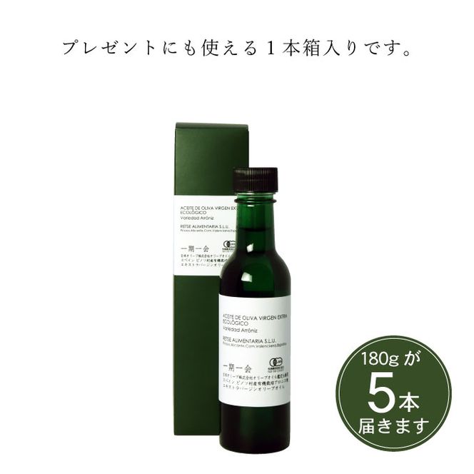 一期一会 エキストラバージンオリーブオイル アロニス種 180g 5本セット 食用油 フルーティ葉 草 連想 バニラ 甘い 果実 香り ナッツ 甘さ 茶葉 さわやかな 