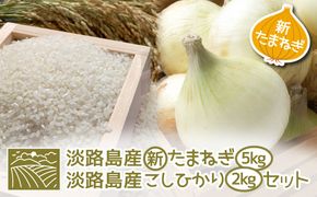 【新たまねぎ】淡路島産こしひかり2kg＋淡路島産たまねぎ5kgセット【発送時期：2026年4月～5月頃】