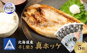 北海道産 干し開き真ホッケ 5枚セット北海道 干物 ひもの 魚 ほっけ ホッケ 魚貝類 