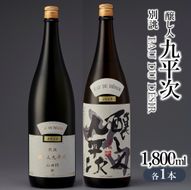『醸し人九平次 純米大吟醸（「別誂」「山田錦」各1,800ml）』セット　～西脇市産山田錦使用日本酒～