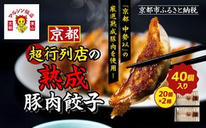 【マルシン飯店】京都・超行列店の熟成豚肉餃子40個入り(20個×2箱)｜京都東山 超人気中華 看板餃子［ 京都 中華 行列店 人気店 こだわり餃子 熟成豚 手作り 国産 グルメ おすすめ ぎょうざ 点心 お惣菜 お取り寄せ 通販 送料無料 ふるさと納税 ］ 261009_A-MQ002