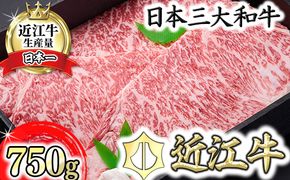 【森村商会】近江牛特選ロースステーキ250g×3枚【冷凍】【L009W】（国産牛　和牛　ブランド牛　ブランド和牛　黒毛和牛　牛肉　肉　高級　人気　おすすめ　神戸牛　松阪牛 に並ぶ 日本三大和牛 近江牛）