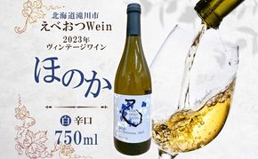 えべおつWein 2023年ヴィンテージワイン ほのか 750ml 1本 酒 辛口 北海道 滝川市