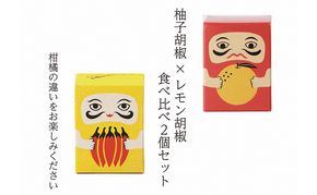 紅だるま・レモンだるま 2個 セット こしょう 胡椒 柚子胡椒 調味料 調味料セット 味比べ 赤柚子胡椒 レモン胡椒 和食 汁物 揚げ物 お刺身 焼き魚 