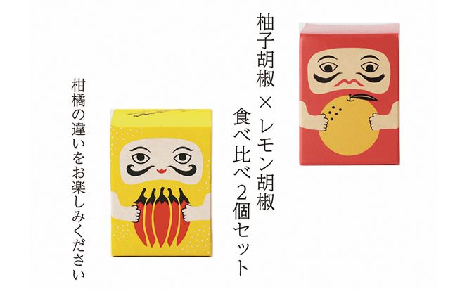 紅だるま・レモンだるま 2個 セット こしょう 胡椒 柚子胡椒 調味料 調味料セット 味比べ 赤柚子胡椒 レモン胡椒 和食 汁物 揚げ物 お刺身 焼き魚 
