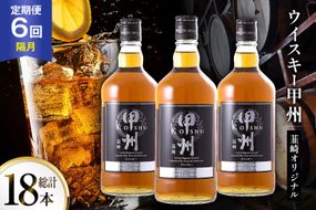 酒 ウイスキー 甲州韮崎 オリジナル 700ml 3本 6回 定期便 隔月 総計18本 [サン.フーズ 山梨県 韮崎市 20745514] 甲州韮崎 ウィスキー 飲み比べ 詰合せ セット ハイボール 酒 お酒 洋酒 晩酌 ロック アルコール