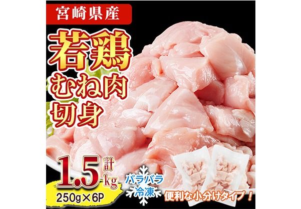 ＜先行予約受付中！2026年4月中に発送予定＞鶏肉 むね肉 小分け 個別凍結(計1.5kg 250g×6P) お肉 鳥肉 とり肉 鶏肉 若鶏 むね肉 国産 宮崎県産 唐揚げ から揚げ からあげ 冷凍 便利 【NK-19】【南九フーズ】