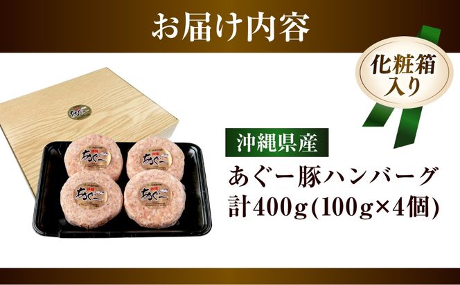 沖縄県産 あぐー豚 ハンバーグセット 400g (100g×4個) 豚 ハンバーグ 冷凍 ギフト お取り寄せ 沖縄市 / お肉屋本店[BCAZ006]
