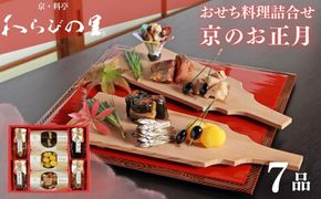 《期間限定～12/15》【わらびの里】京のお正月 おせち料理詰合せ 7品｜京都 老舗料亭 厳選 人気 単品おせち［ おせち用惣菜 おばんざい おすすめ おせち お節 お取り寄せ 通販 送料無料 ふるさと納税 ］ 261009_B-XN12