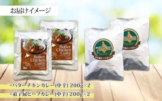 1443.  弟子屈 カレー 2種 食べ比べ 計4個 中辛 バターチキンカレー ビーフカレー 鶏肉 牛肉 じゃがいも 業務用 レトルトカレー レトルト 保存食 備蓄 非常食 常温 まとめ買い お取り寄せ 8000円 送料無料 北海道 弟子屈町