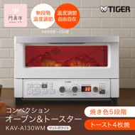 タイガー魔法瓶 コンベクションオーブン&トースター KAV-A130WM マットホワイト【  大阪府門真市 家電 電化製品 キッチン家電 生活家電 新生活 新生活応援 】 272230_AZ005VC02