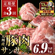isa445 【伊佐の日・寄附額改定】【定期便3回】九州産 豚肉サンサンセット (合計6.9kg) 国産 切り落とし バラスライス 肩ロース ロース しゃぶしゃぶ 生姜焼き 真空包装 真空パック ファスナー 小分け ぶたにく 豚 肉 詰合せ 詰め合わせ 冷凍【サンキョーミート株式会社】