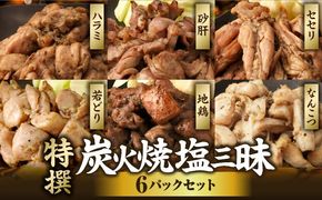 特撰 塩三昧 6パックセット_b0014_mj