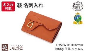 鞍 名刺入れ キャメル いたがき ファッション小物 ファッション 小物 革製品 レザー 収納力抜群 財布代わり