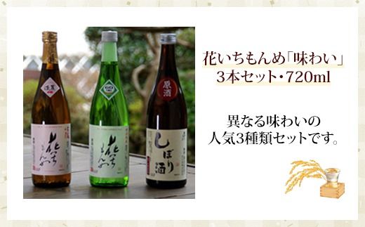 花いちもんめ「味わい」3本セット・720ml SMG001