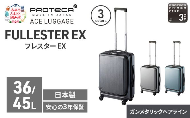 PROTeCA フレスター EX 01551 (02 ガンメタリックヘアライン) スーツケース 国産 日本製 36/45L プロテカ キャリー バッグ 機内持ち込み キャスターストッパー フロントオープン 出張 短期旅行