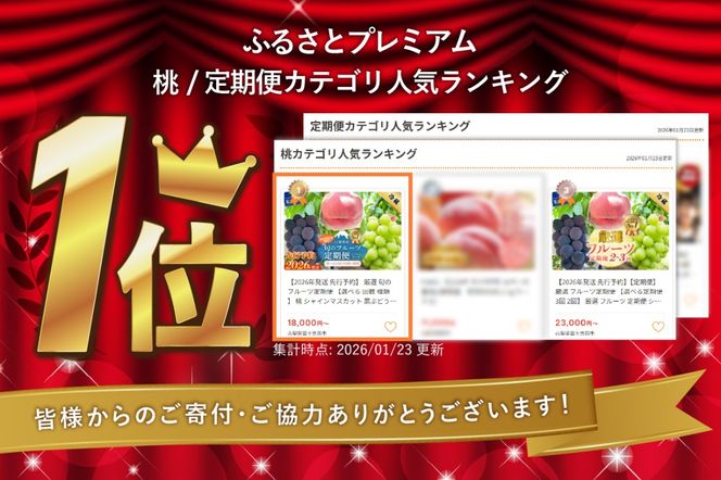 【2026年発送 先行予約】 厳選 旬のフルーツ定期便 【選べる 回数 種類 】  桃 シャインマスカット 黒ぶどう 果物 フルーツ くだもの 旬 もも ぶどう 高級 山梨 富士吉田 フルーツ 富士吉田