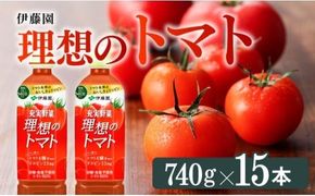 PET理想のトマト740ｇ×15本 【 PET長期保存 野菜飲料 備蓄 野菜ジュース 野菜汁 トマトジュース ヘルシー 伊藤園 送料無料  リコピン 美容 砂糖不使用 食塩不使用 】☆ [E7321]